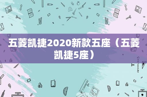 五菱凯捷2020新款五座（五菱凯捷5座）