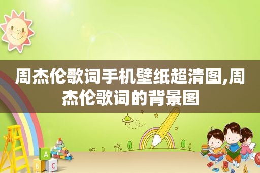 周杰伦歌词手机壁纸超清图,周杰伦歌词的背景图