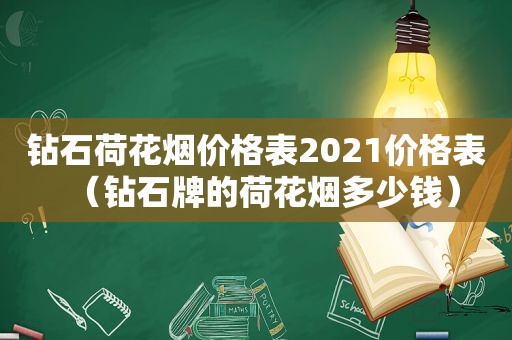 钻石荷花烟价格表2021价格表（钻石牌的荷花烟多少钱）