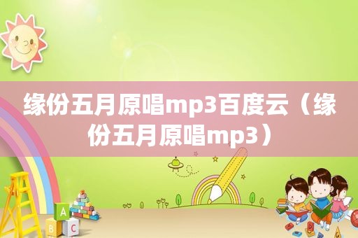 缘份五月原唱mp3百度云（缘份五月原唱mp3）