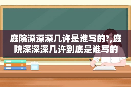 庭院深深深几许是谁写的?,庭院深深深几许到底是谁写的