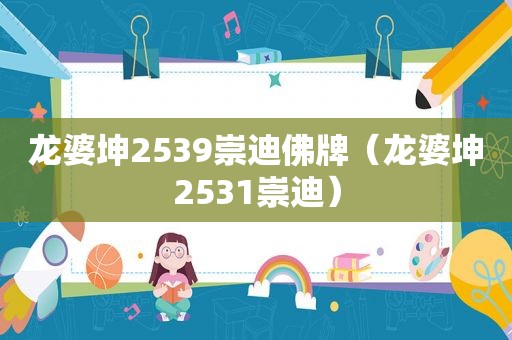 龙婆坤2539崇迪佛牌（龙婆坤2531崇迪）