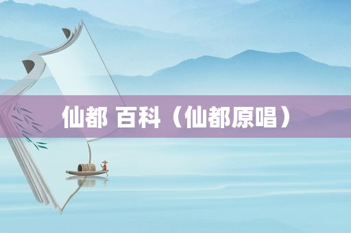 仙都 百科（仙都原唱）