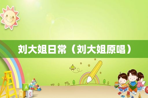刘大姐日常（刘大姐原唱）