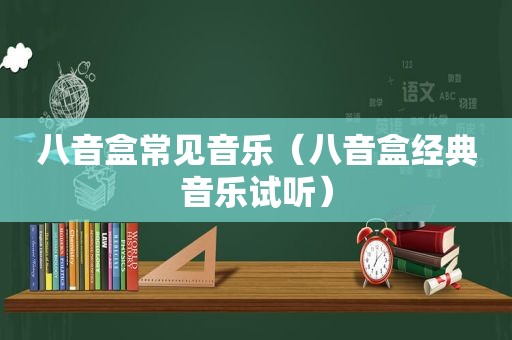 八音盒常见音乐（八音盒经典音乐试听）
