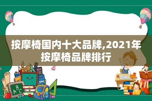  *** 椅国内十大品牌,2021年 *** 椅品牌排行