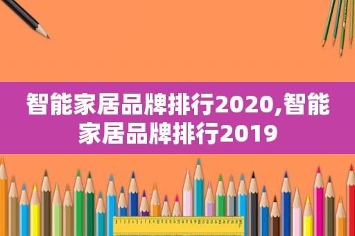 智能家居品牌排行2020,智能家居品牌排行2019