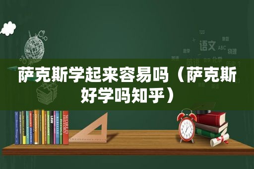 萨克斯学起来容易吗（萨克斯好学吗知乎）