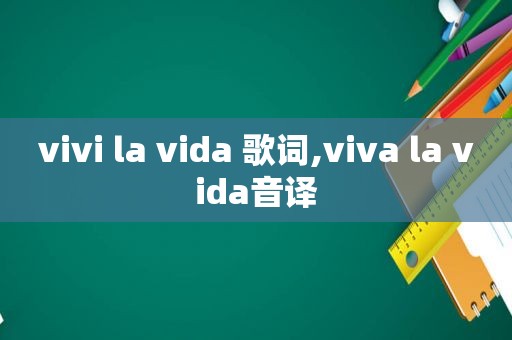 vivi la vida 歌词,viva la vida音译