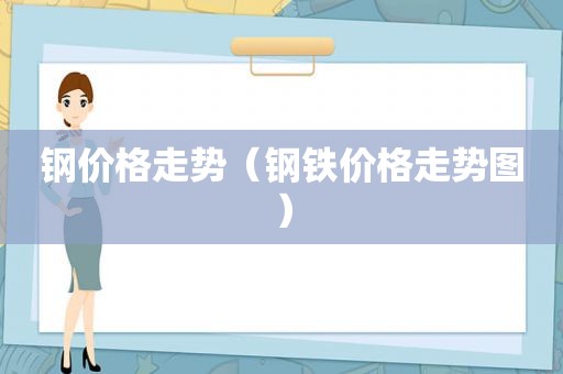 钢价格走势（钢铁价格走势图）