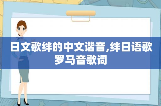 日文歌绊的中文谐音,绊日语歌罗马音歌词