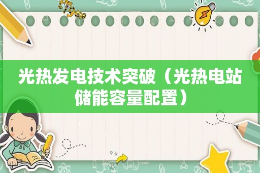 光热发电技术突破（光热电站储能容量配置）