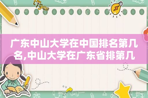 广东中山大学在中国排名第几名,中山大学在广东省排第几