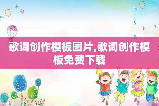 歌词创作模板图片,歌词创作模板免费下载