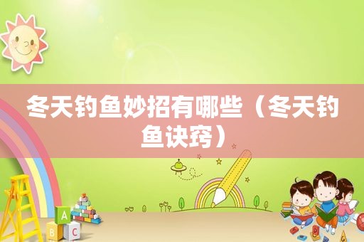 冬天钓鱼妙招有哪些（冬天钓鱼诀窍）