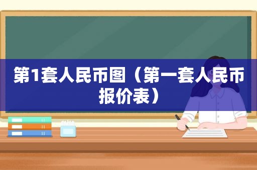 第1套人民币图（第一套人民币报价表）