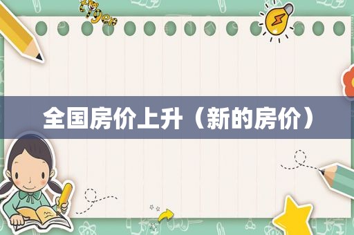 全国房价上升（新的房价）
