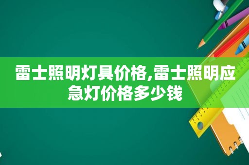 雷士照明灯具价格,雷士照明应急灯价格多少钱  第1张