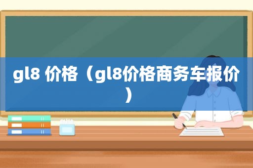 gl8 价格（gl8价格商务车报价）