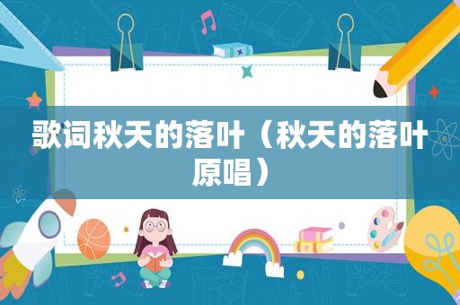 歌词秋天的落叶（秋天的落叶原唱）