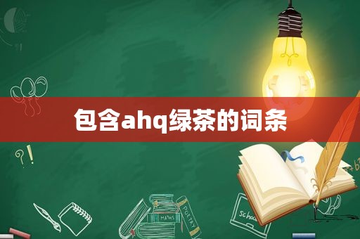包含ahq绿茶的词条