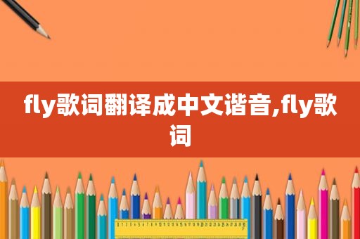 fly歌词翻译成中文谐音,fly歌词