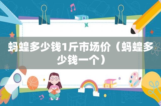 蚂蝗多少钱1斤市场价（蚂蝗多少钱一个）
