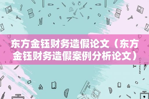 东方金钰财务造假论文（东方金钰财务造假案例分析论文）