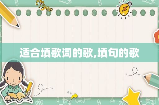 适合填歌词的歌,填句的歌