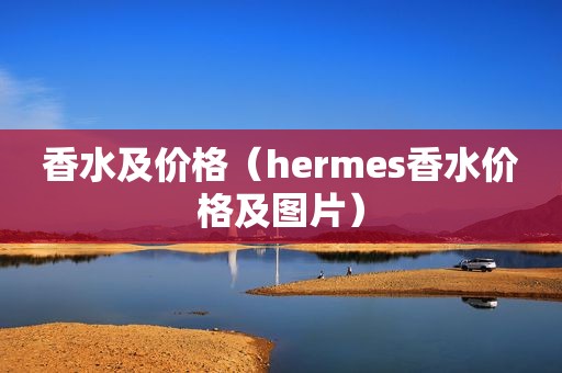 香水及价格（hermes香水价格及图片）