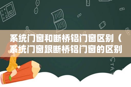 系统门窗和断桥铝门窗区别（系统门窗跟断桥铝门窗的区别）