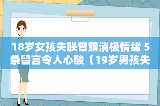 18岁女孩失联曾露消极情绪 5条留言令人心酸（19岁男孩失联）