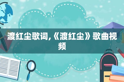 渡红尘歌词,《渡红尘》歌曲视频