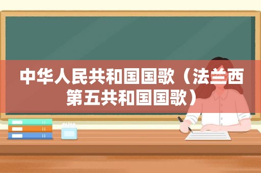 中华人民共和国国歌（法兰西第五共和国国歌）