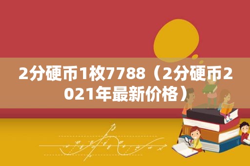 2分硬币1枚7788（2分硬币2021年最新价格）