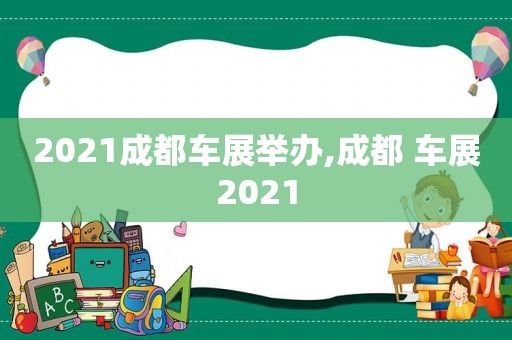 2021成都车展举办,成都 车展2021