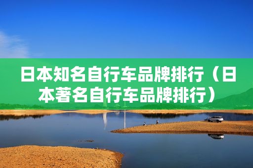 日本知名自行车品牌排行（日本著名自行车品牌排行）