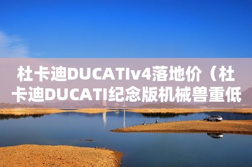 杜卡迪DUCATIv4落地价（杜卡迪DUCATI纪念版机械兽重低音蓝牙音箱 多少钱）