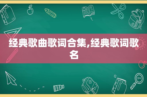 经典歌曲歌词合集,经典歌词歌名