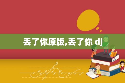 丢了你原版,丢了你 dj