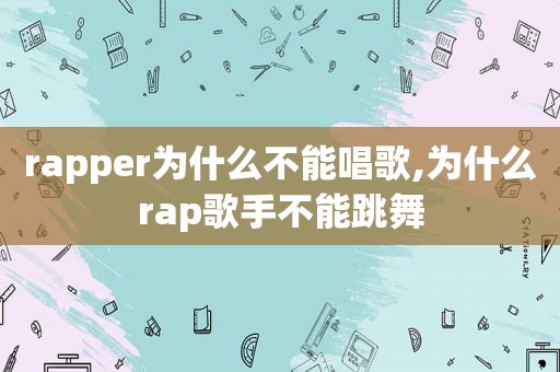 rapper为什么不能唱歌,为什么rap歌手不能跳舞