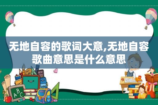 无地自容的歌词大意,无地自容歌曲意思是什么意思