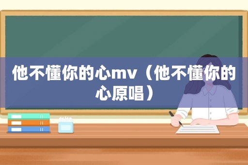他不懂你的心mv（他不懂你的心原唱）