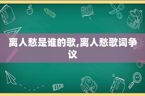 离人愁是谁的歌,离人愁歌词争议