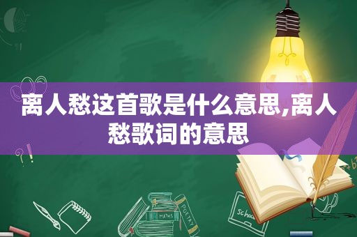 离人愁这首歌是什么意思,离人愁歌词的意思