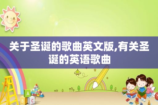关于圣诞的歌曲英文版,有关圣诞的英语歌曲