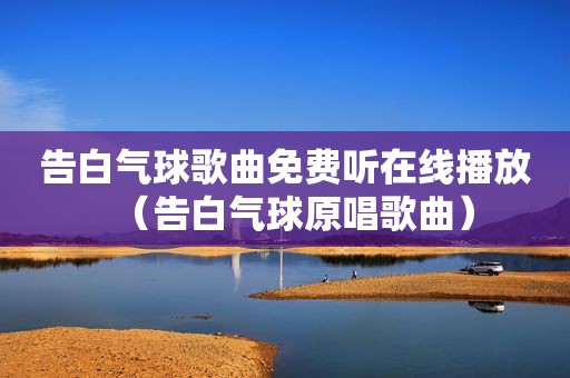 告白气球歌曲免费听在线播放（告白气球原唱歌曲）