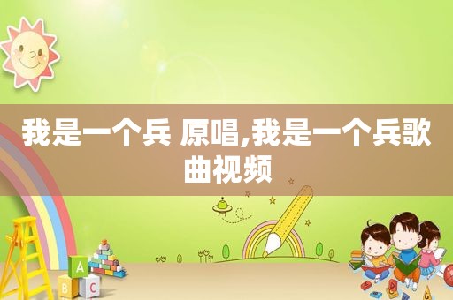 我是一个兵 原唱,我是一个兵歌曲视频