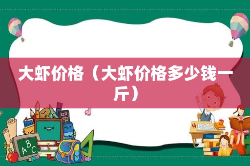 大虾价格（大虾价格多少钱一斤）