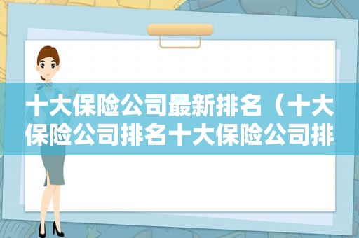 十大保险公司最新排名（十大保险公司排名十大保险公司排名十大保险公司）